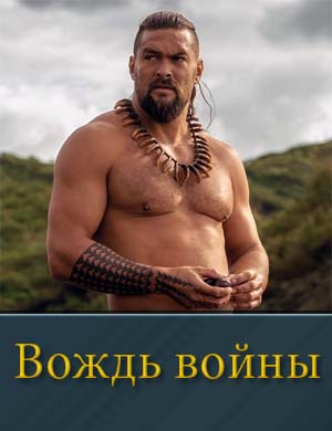 Вождь войны (2025) 1, 9, 10 серия (все серии)