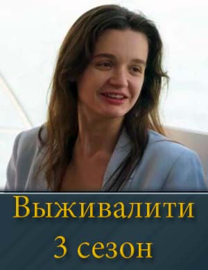 Выживалити 3 сезон 1, 9, 10, 11 выпуск - Финал