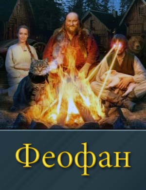 Феофан 1, 10, 11 серия - все серии