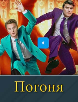 По-го-ня (шоу на ТНТ 2025) 1, 10, 11, 12 выпуск