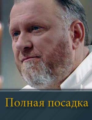 Полная посадка 1, 10, 11, 12, 13 выпуск