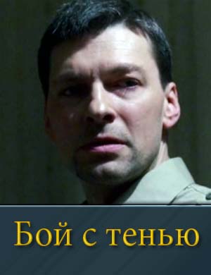 Бой с тенью (сериал 2025) 1, 12, 13 серия - все серии