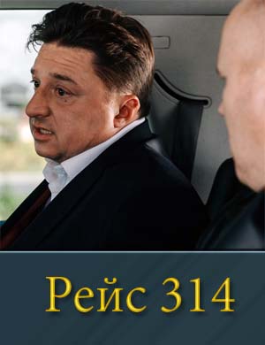 Рейс 314 1, 13, 14 серия - все серии