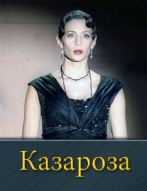 Казароза 1, 2, 3, 4 серия