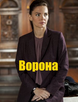 Ворона (2018) 1-12 серия