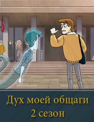 Дух моей общаги 2 сезон 1, 5, 6, 7 серия - все серии