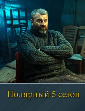 П..о.л-я-р-н-ы-й 5 сезон 1, 12, 13 серия - все серии