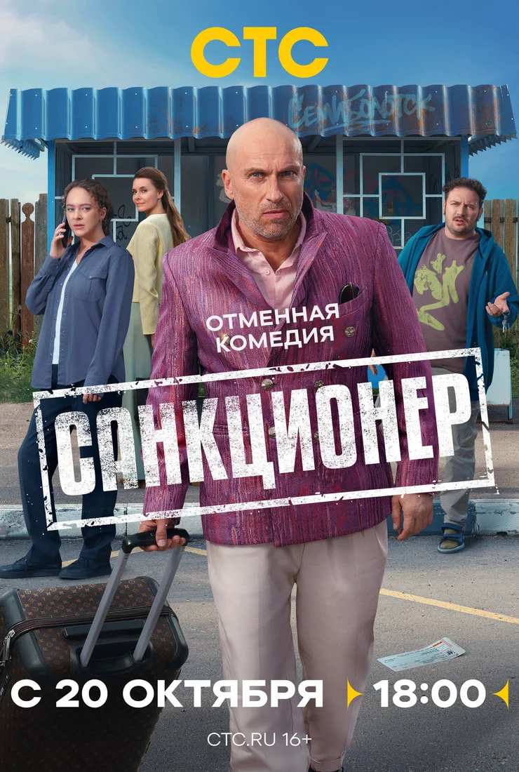 Санкционер 1, 17, 18 серия - все серии