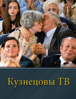 Кузнецовы ТВ 1, 16, 17 серия - все серии
