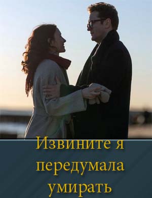 Извините я передумала умирать 1, 4, 5 серия - все серии