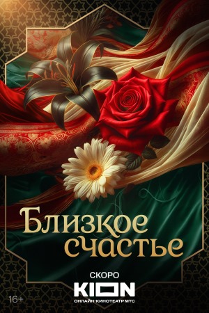 Близкое счастье 1, 12, 13 серия - все серии