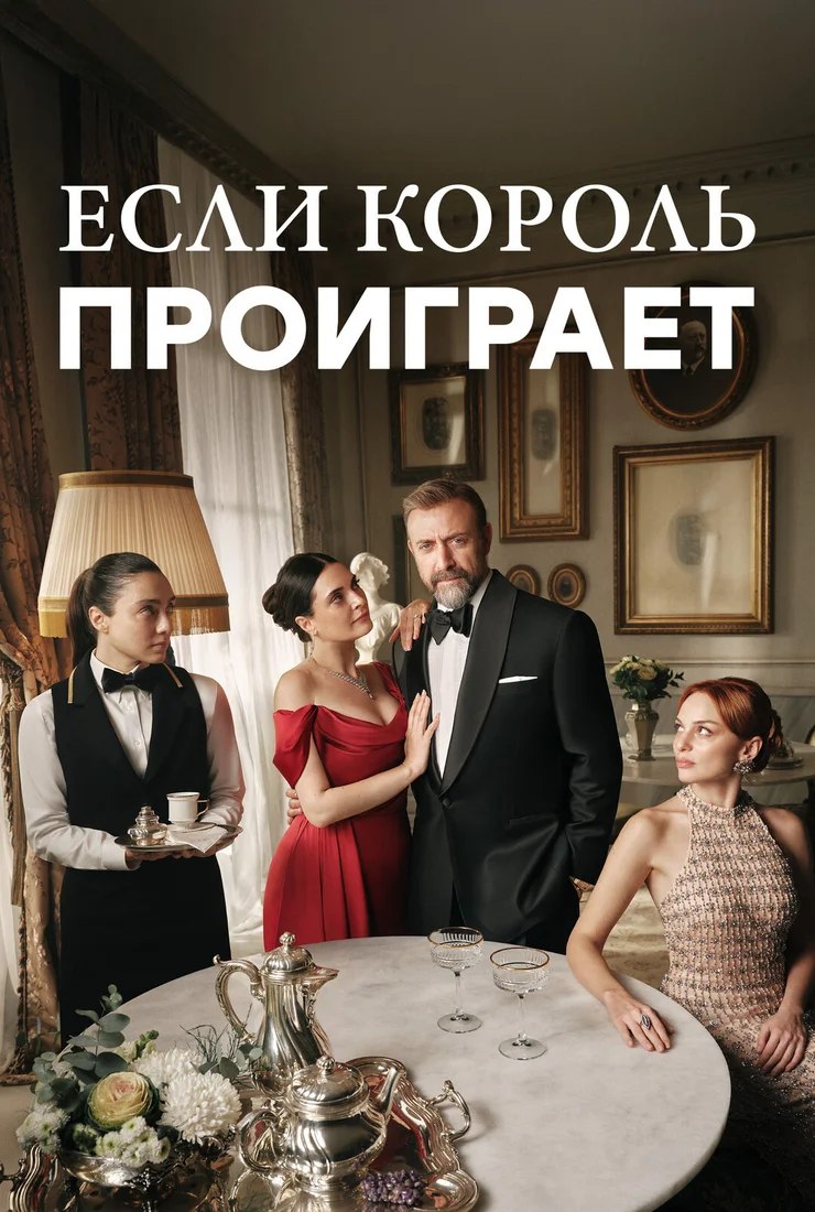 Если король проиграет 2 сезон турецкий сериал