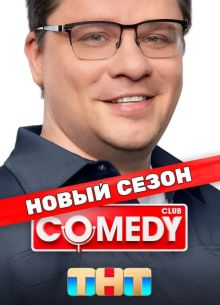 Comedy Club / Камеди Клаб новый 21 сезон 1, 25, 26, 27, 28 выпуск