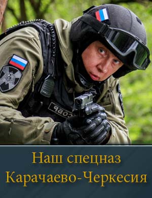 Наш спецназ Карачаево-Черкесия 1, 4, 5 серия - все серии