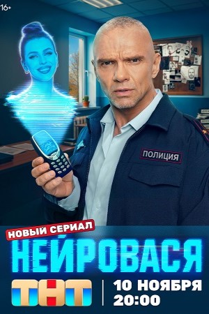 Нейровася 1, 20, 21 серия - все серии