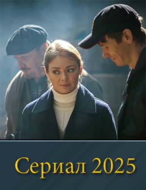 З..д.е-с-ь-все-свои 1, 8, 9 серия - все серии