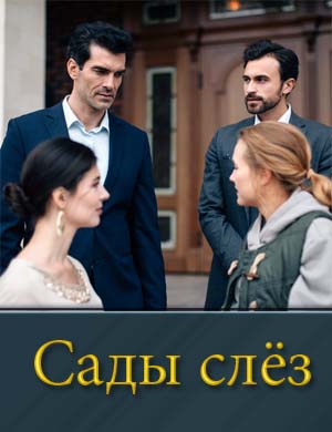 Сады слёз (2025) 1, 4, 5 серия - все серии