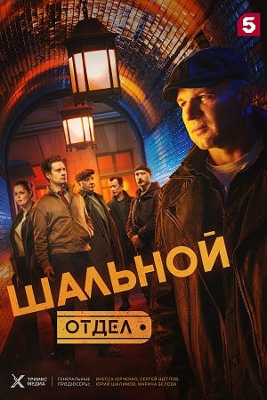 Шальной отдел 1, 20, 21, 34, 35 серия - все серии