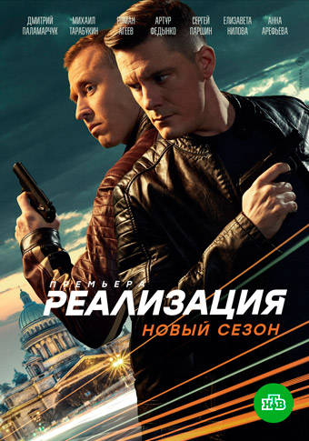 Реализация 2 сезон 1, 24, 25 серия - все серии