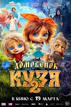 Домовёнок Кузя 2
