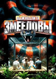Выживалити: Змееловы 1, 9, 10, 11, 12 выпуск серия