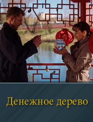 Денежное дерево (2025) 1, 4, 5 серия - все серии