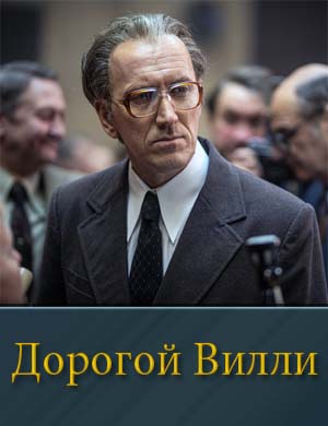 Дорогой Вилли 1, 4, 5 серия - все серии