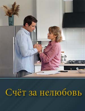 Счёт за нелюбовь (2025) 1, 4, 5 серия - все серии