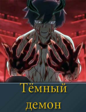 Тёмный демон (2025) 1, 12, 13 серия - все серии