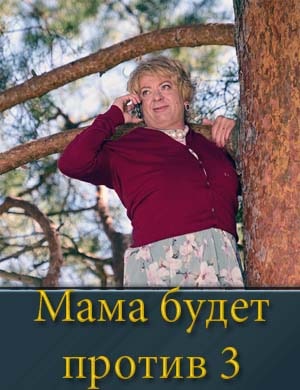 Мама будет против 3 сезон 1, 13, 14 серия