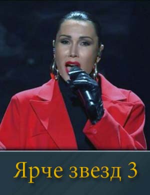Ярче звёзд 3 сезон 1, 12, 13, 14 выпуск - Финал