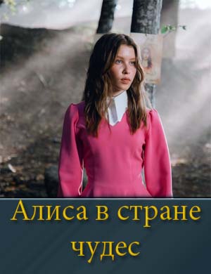 Алиса в стране чудес фильм 2025 