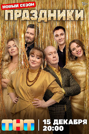 Праздники 3 сезон 1, 16, 17 серия