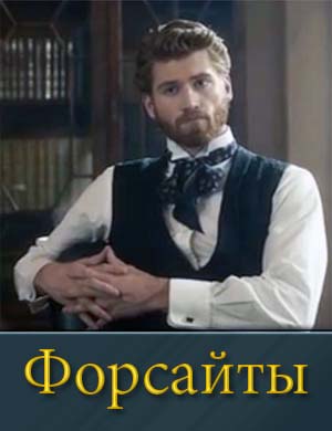 Форсайты 1, 6, 7 серия - все серии