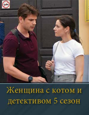Женщина с котом и детективом 5 сезон 1, 4, 5 серия - все серии