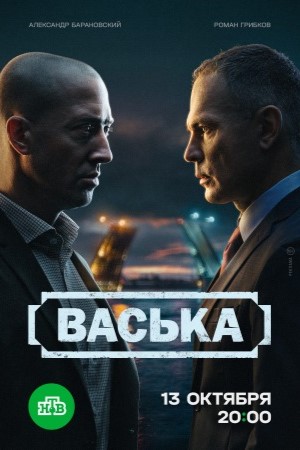 Васька 1, 30, 31 серия - все серии