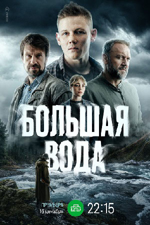 Большая вода 1, 16, 17 серия