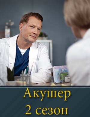 Акушер 2 сезон Акушер 2 сезон 1, 20, 21 серия