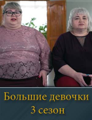 Большие девочки 3 сезон (2025) 1, 2, 15, 16, 17 выпуск серия