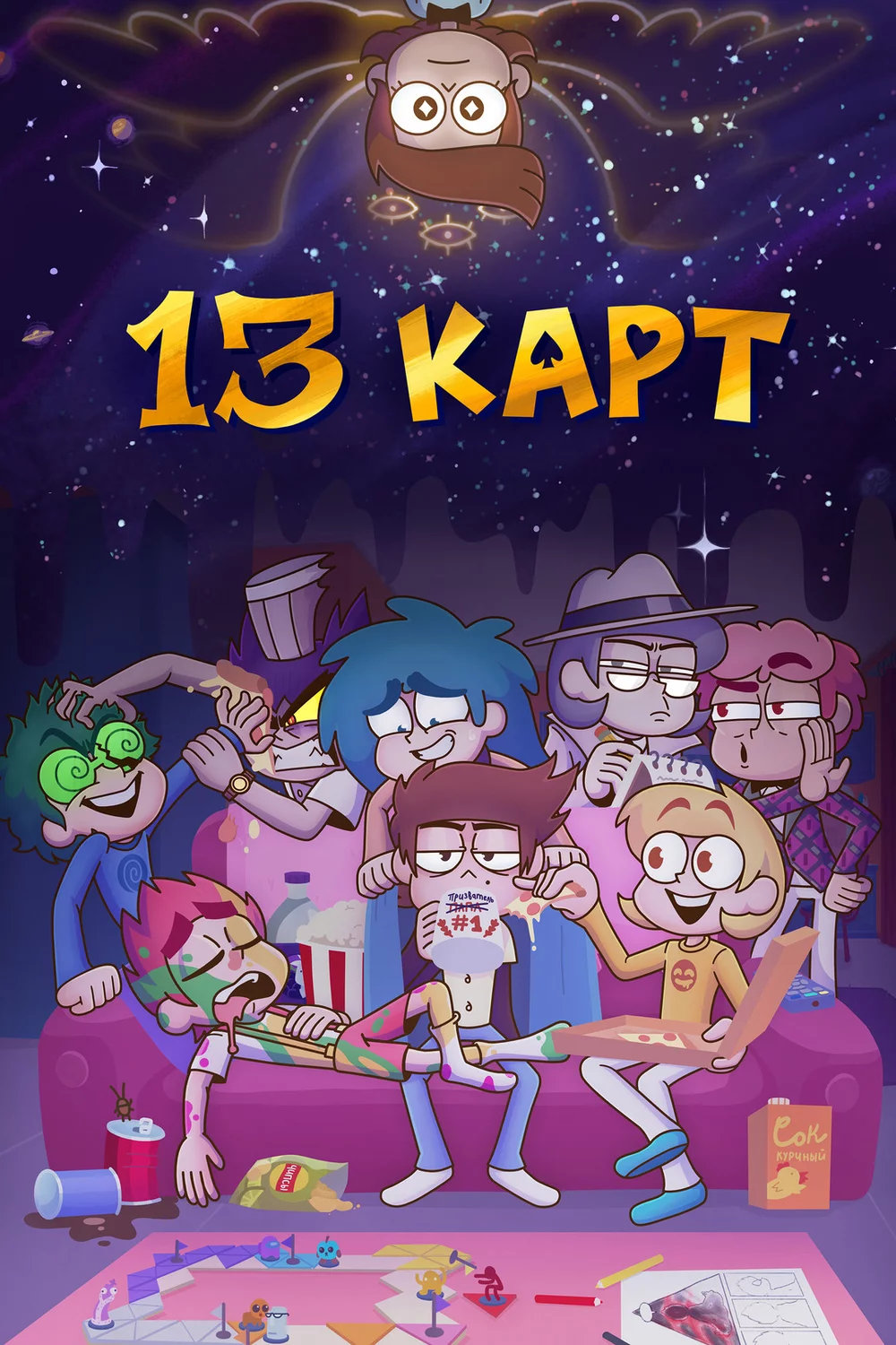 13 Карт: Джокер представляет 1, 5, 6 серия - все серии