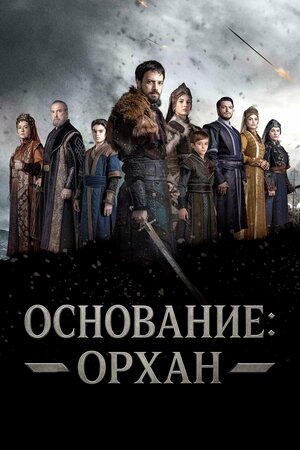 Основание Орхан 1, 2, 13, 14, 15 серия