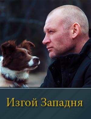 Изгой Западня (2025) 1, 4, 5 серия - все серии