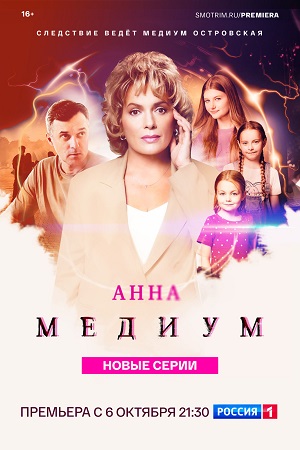 А..н.н-а М..е.д-и-у-м 4 сезон 1, 16, 17 серия - все серии