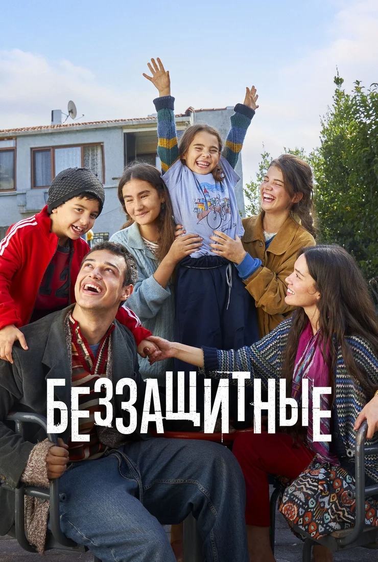 Беззащитные 2 сезон турецкий сериал