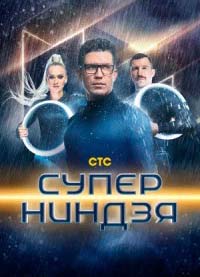 Супер ниндзя 4 сезон 1, 2, 11, 12, 13 выпуск серия