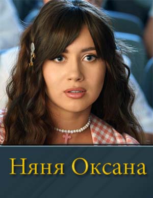 Няня Оксана 1, 20, 21 серия - все серии