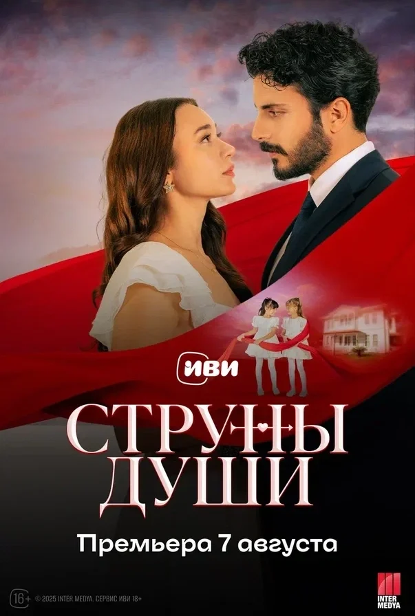 Струны души турецкий сериал