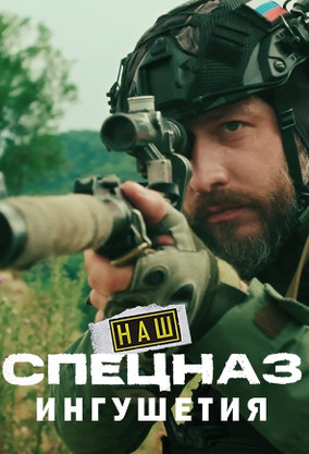 Наш спецназ Ингушетия 2 сезон (2025) 1, 4, 5 серия - все серии
