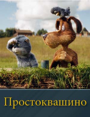 Простоквашино фильм 2026 
