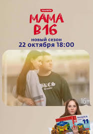 Мама в 16 4 сезон 1, 5, 6, 7, 8 выпуск серия